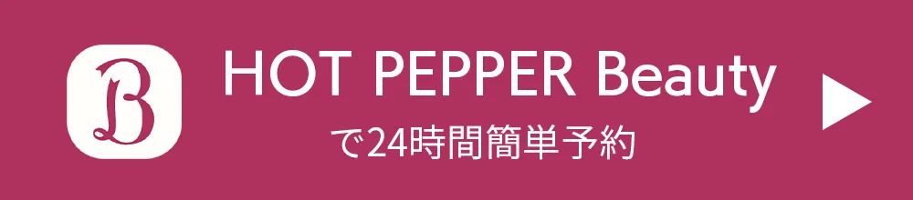 ホットペッパービューティーで予約する