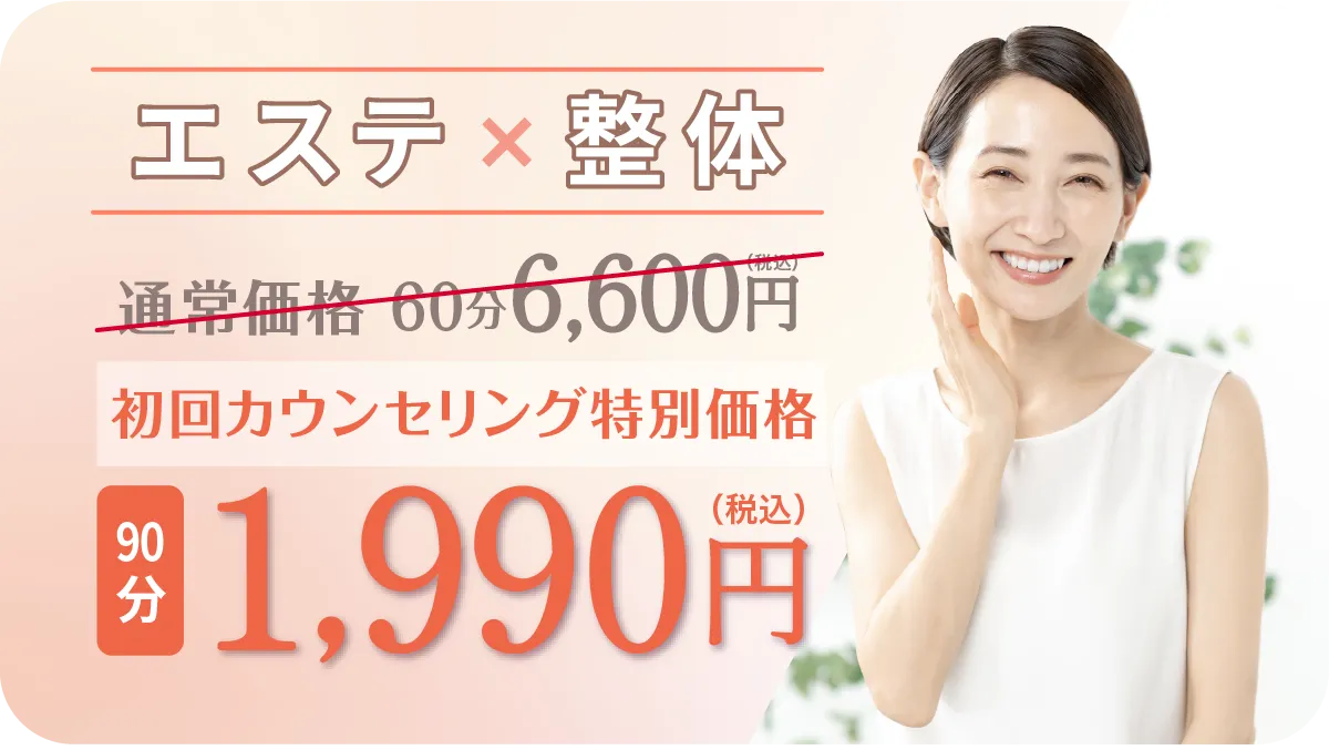 エステ×整体!初回カウンセリング特別価格1,990円